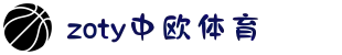 zoty中欧·(中国有限公司)官方网站